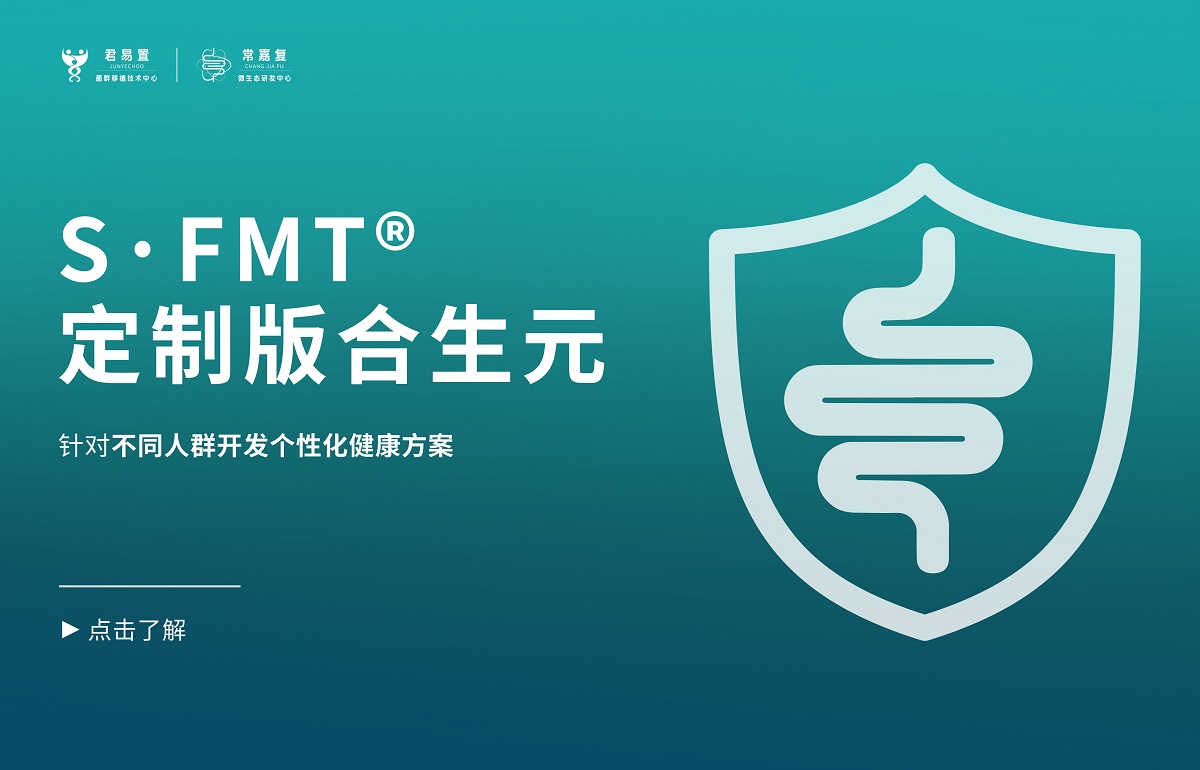 S·FMT?定制版合生元